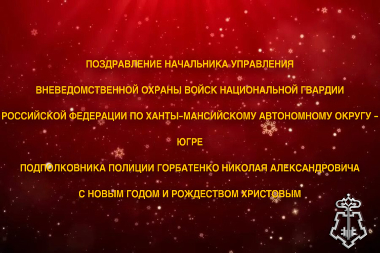 Поздравление начальника Управления вневедомственной охраны войск национальной гвардии Российской Федерации по ХМАО - Югре с  наступающими праздниками — Новым годом и Рождеством Христовым