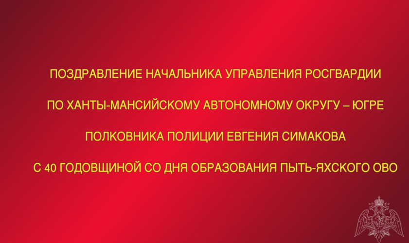 Поздравление начальника Управления Росгвардии по ХМАО – Югре с Днём образования инженерной службы с 40-ой годовщиной со Дня образования Пыть-Яхского ОВО