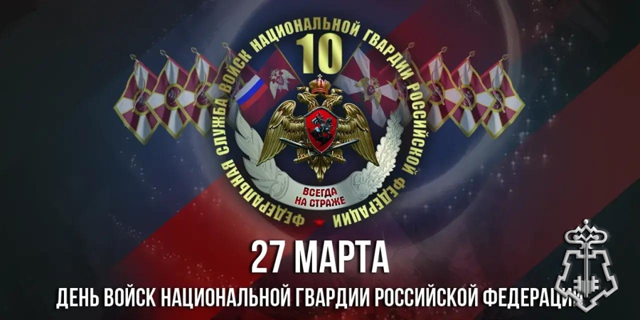 Командующий Уральским округом Росгвардии поздравил личный состав объединения с профессиональным праздником