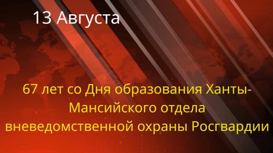 Поздравление начальника Управления вневедомственной охраны по ХМАО-Югре с 67-ой годовщиной со Дня образования Ханты-Мансийского отдела вневедомственной охраны