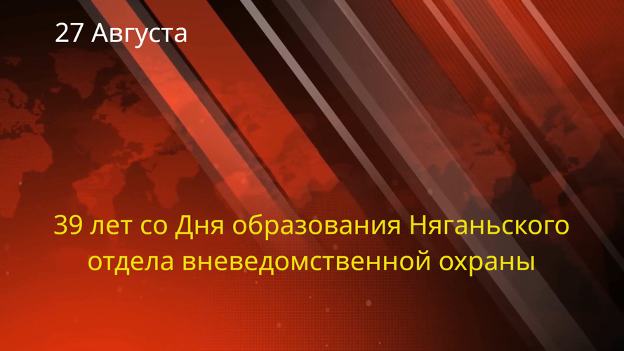 Поздравление начальника Управления вневедомственной  по ХМАО-Югре с 39-ой годовщиной со Дня образования Няганьского  отдела вневедомственной охраны