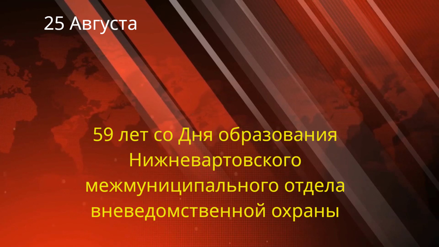 Поздравление начальника Управления вневедомственной охраны  по ХМАО-Югре с 59-ой годовщиной  со Дня образования Нижневартовского межмуниципального отдела вневедомственной охраны