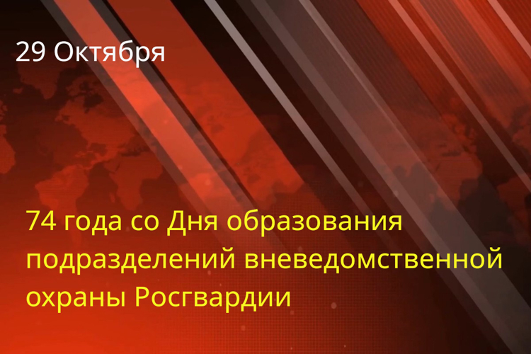 Поздравление начальника вневедомственной охраны Росгвардии по ХМАО-Югре с 74 годовщиной со дня образования подразделений вневедомственной охраны 